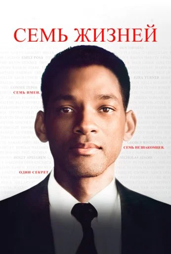 Семь жизней (2008) онлайн бесплатно
