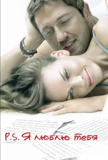 P.S. Я люблю тебя (2007) онлайн бесплатно
